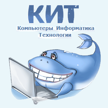 «Кит – компьютера, информатика, технологии».